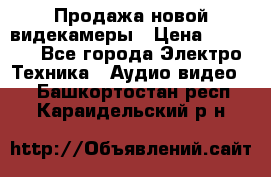 Продажа новой видекамеры › Цена ­ 8 990 - Все города Электро-Техника » Аудио-видео   . Башкортостан респ.,Караидельский р-н